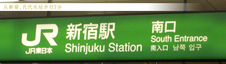 从新宿,代代木站步行7分