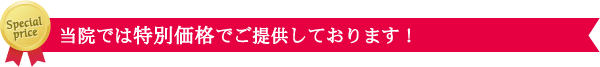当院では特別価格でご提供しております!
